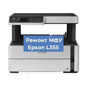 Замена лазера на МФУ Epson L355 в Воронеже